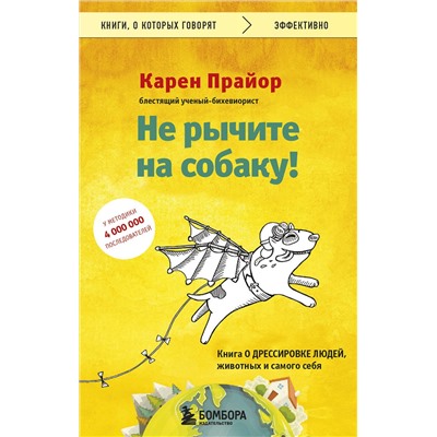 Эксмо Карен Прайор "Не рычите на собаку! Книга о дрессировке людей, животных и самого себя"