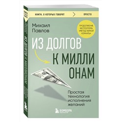 Эксмо Михаил Павлов "Из долгов к миллионам. Простая технология исполнения желаний"