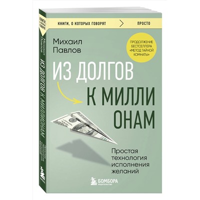 Эксмо Михаил Павлов "Из долгов к миллионам. Простая технология исполнения желаний"
