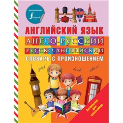 АСТ В. А. Державина "Англо-русский русско-английский словарь с произношением"