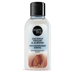 ORGANIC SHOP Шампунь для поврежденных волос восстанавливающий Coconut Yogurt&Almond 50мл