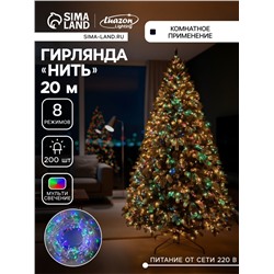 Гирлянда «Нить» 20 м, IP20, прозрачная нить, 200 LED, 8 режимов, 220 В, свечение мульти