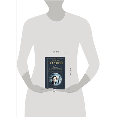 435632 Эксмо Максим Горький "Песня о Буревестнике. Стихотворения и воспоминания"