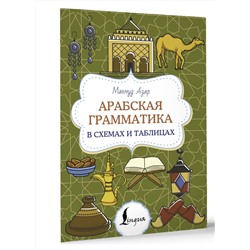 АСТ Махмуд Азар "Арабская грамматика в схемах и таблицах"