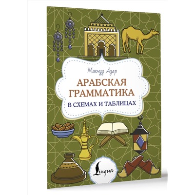 АСТ Махмуд Азар "Арабская грамматика в схемах и таблицах"