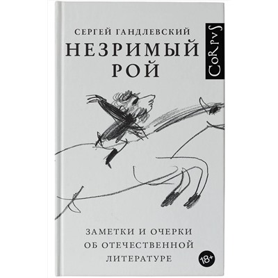АСТ Гандлевский, Сергей Маркович. "Незримый рой"