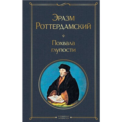 360356 Эксмо Эразм Роттердамский "Похвала глупости"