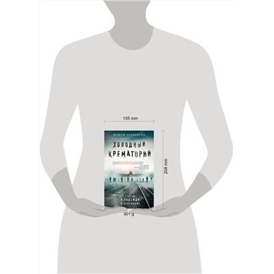 Эксмо Йожеф Дебрецени "Холодный крематорий. Голод и надежда в Освенциме"