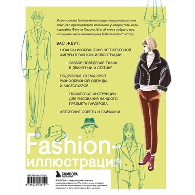 Эксмо Полина Голубева, Фукути Хироко "Fashion-иллюстрация. От идеи до готовой работы. Учимся рисовать как профессиональные дизайнеры"
