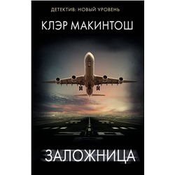 АСТ Клэр Макинтош "Заложница"