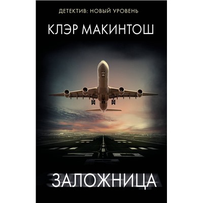 АСТ Клэр Макинтош "Заложница"