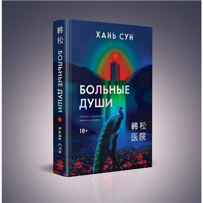 Эксмо Хань Сун "Больные души"