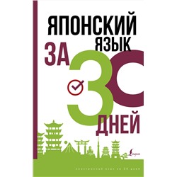 АСТ Надежкина Н.В. "Японский язык за 30 дней"