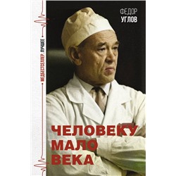 АСТ Федор Углов "Человеку мало века"