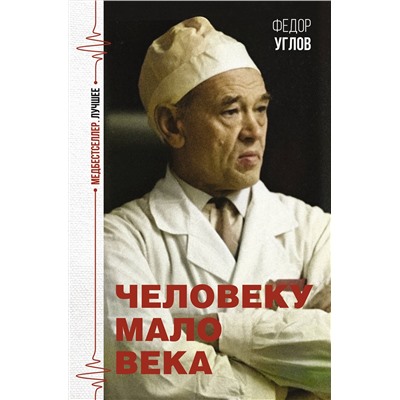 АСТ Федор Углов "Человеку мало века"