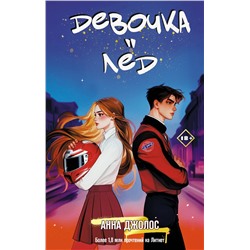 АСТ Анна Джолос "Девочка-лед"
