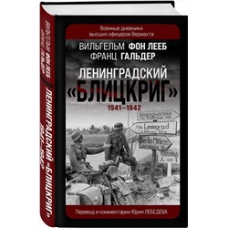 Эксмо Вильгельм фон Лееб, Франц Гальдер "Ленинградский «Блицкриг» 1941-1942"