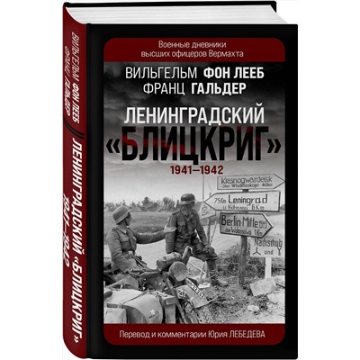 Эксмо Вильгельм фон Лееб, Франц Гальдер "Ленинградский «Блицкриг» 1941-1942"