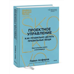 Эксмо Павел Алферов "Проектное управление: как правильно делать правильные вещи"