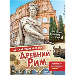 АСТ Агоста Л. "Древний Рим"