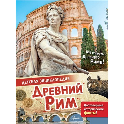 АСТ Агоста Л. "Древний Рим"