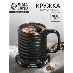 Кружка чайная керамическая «100% мужик», 400 мл