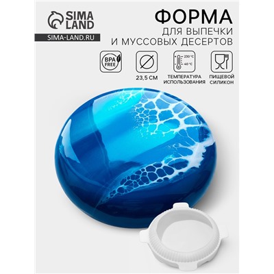 Форма для муссовых десертов и выпечки «Круг», 23.5×23.5 см, внутренний d=16 см, силикон, белая