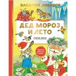 АСТ Ливанов В.Б. "Дед Мороз и лето. Сказки"
