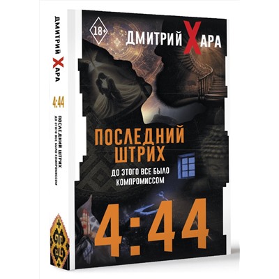 АСТ Дмитрий Хара "4:44. Последний Штрих. До этого все было компромиссом"