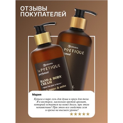 Крем для рук и тела парфюмированный, аромат Black pepper, 300 мл, laPOETIQUE