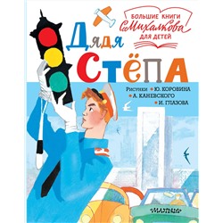 АСТ Михалков С.В. "Дядя Стёпа"