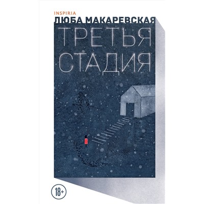 Эксмо Люба Макаревская "Третья стадия"