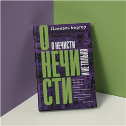 АСТ Даниэль Бергер "О нечисти и не только"