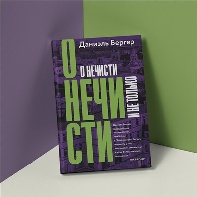 АСТ Даниэль Бергер "О нечисти и не только"
