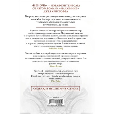 АСТ Джей Кристофф "Неночь"