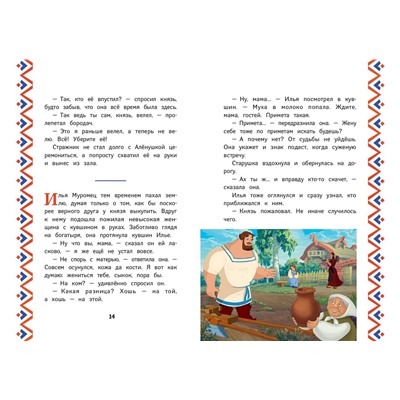 Эксмо "Три богатыря. Илья Муромец и Соловей-Разбойник"