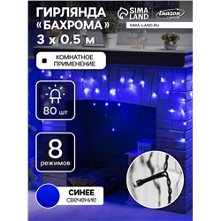 УЦЕНКА Гирлянда «Бахрома», 3×0.5 м, 80 LED, 220 В, 8 режимов, свечение синее