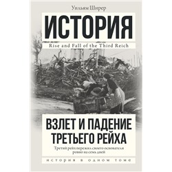 АСТ Уильям Ширер "Взлет и падение Третьего Рейха"