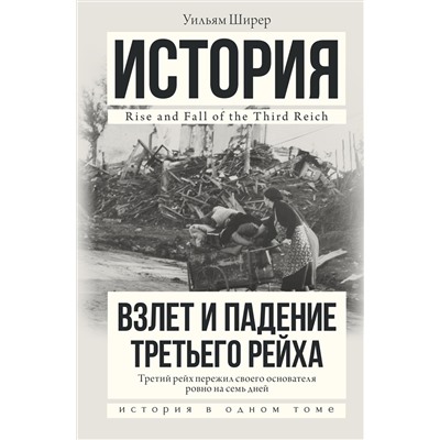 АСТ Уильям Ширер "Взлет и падение Третьего Рейха"