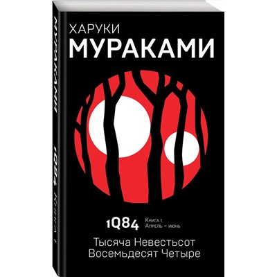 342920 Эксмо Харуки Мураками "1Q84. Тысяча Невестьсот Восемьдесят Четыре. Кн. 1. Апрель - июнь"