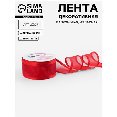 Лента декоративная, капроновая/атласная, 40 мм, 18±1 м, красная