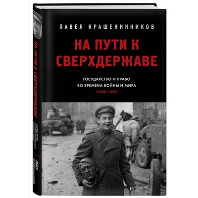 Эксмо Крашенинников П.В. "На пути к сверхдержаве. Государство и право во времена войны и мира (1939-1953)"