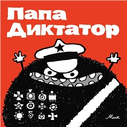 Эксмо Михаэль Бейер "Папа Диктатор #1"