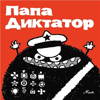 Эксмо Михаэль Бейер "Папа Диктатор #1"
