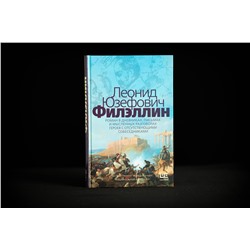 АСТ Леонид Юзефович "Филэллин"