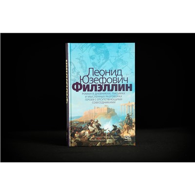 АСТ Леонид Юзефович "Филэллин"