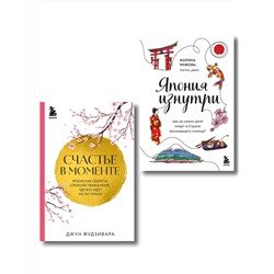 Эксмо Чижова М.Ю., Фудзивара Д. "Секреты жизни Японии. Комплект из 2-х книг"