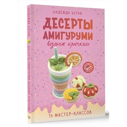 АСТ Надежда Хегай "Десерты амигуруми. Вязание крючком"