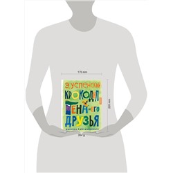 АСТ Успенский Э.Н. "Крокодил Гена и его друзья. Рисунки Г. Калиновского"