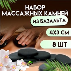 Набор массажных камней из базальта, 8 шт., 4×3 см